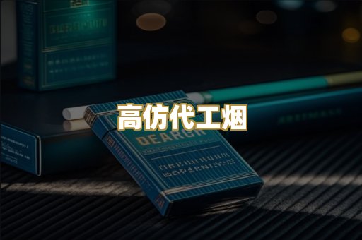 高仿代工烟