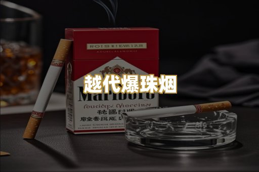 越代爆珠烟